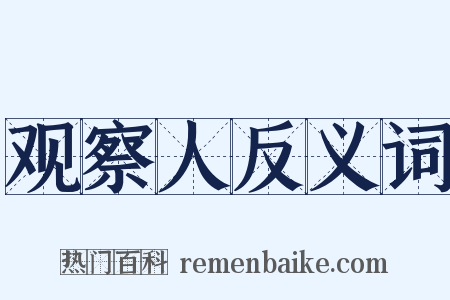 观察人反义词是什么意思的图片
